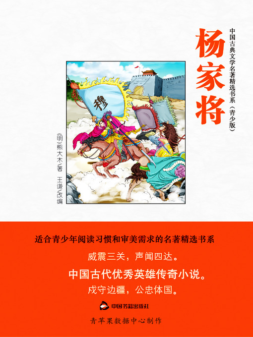 Title details for 杨家将（绘画版） by 熊大木 - Available